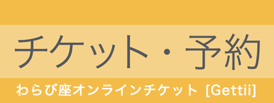 わらび座オンラインチケット