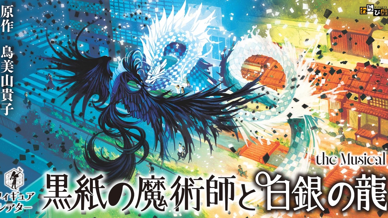 黒紙の魔術師と白銀の龍