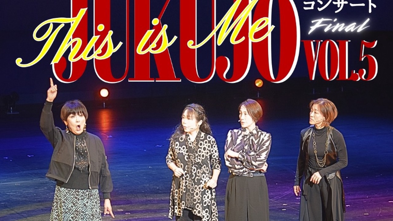 JUKUJOコンサートVol.5 Final