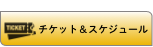 チケット＆スケジュール