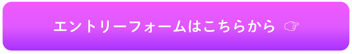 エントリーフォームはこちら