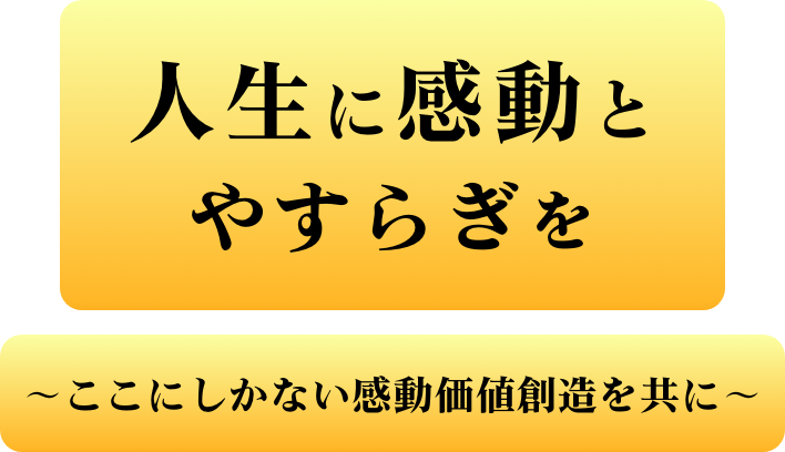人生に感動と安らぎを