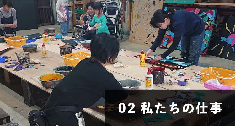 私たちの仕事