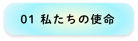私たちの使命