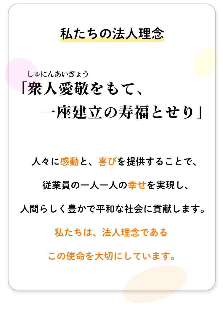 私たちの法人理念